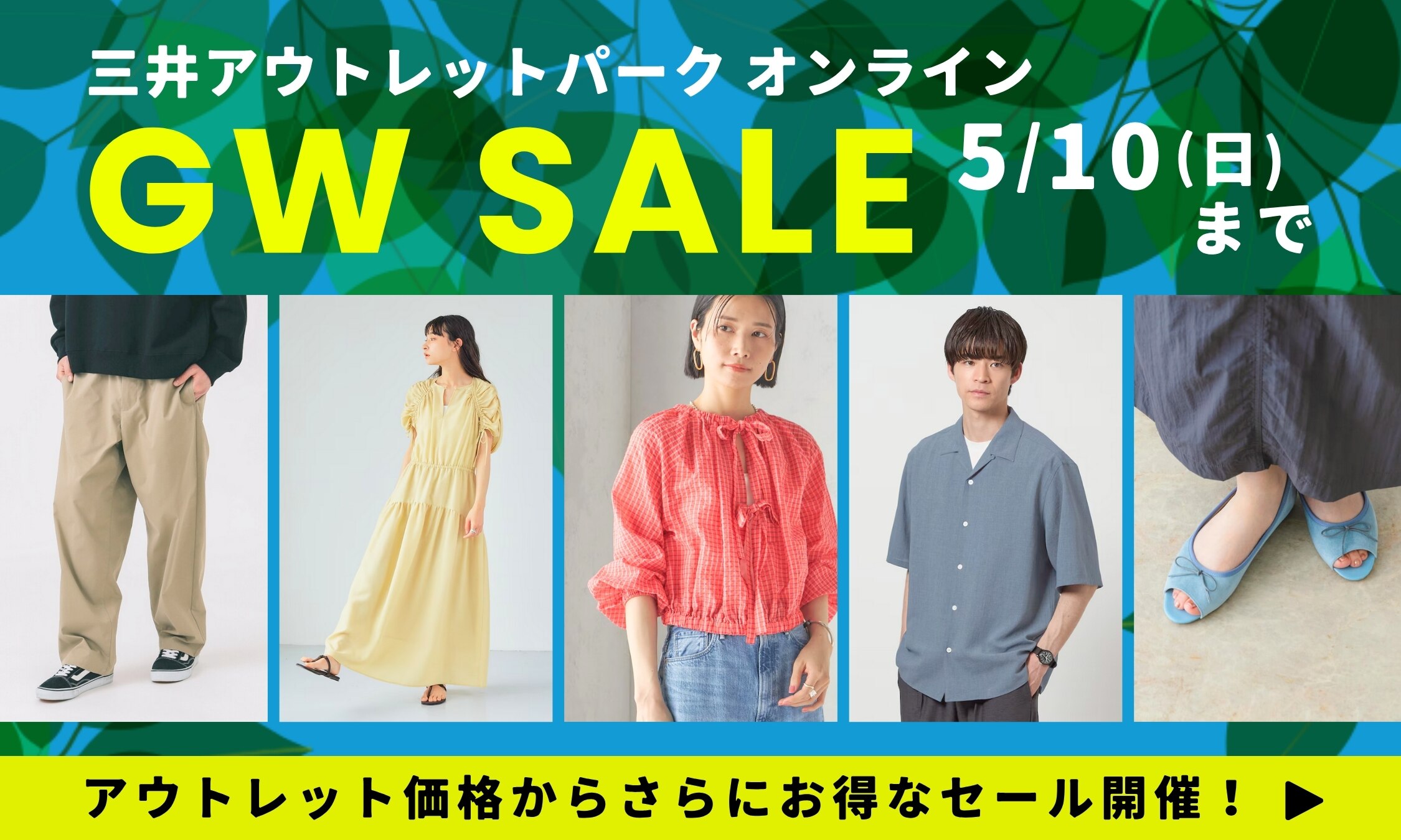 GW限定！アウトレット価格からさらにお得なセール開催！｜三井