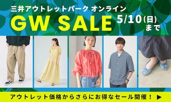 GW限定！アウトレット価格からさらにお得なセール開催！