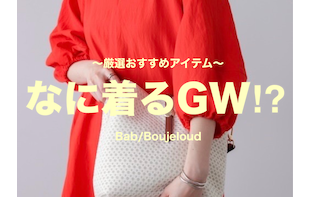 【厳選おすすめ】なに着るGW？！