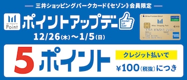 三井ショッピングパークカード《セゾン》会員限定 ポイントアップデー