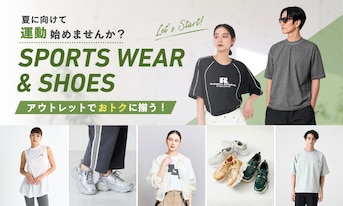 夏に向けて運動始めませんか？アウトレットで揃えるスポーツウェア＆シューズ