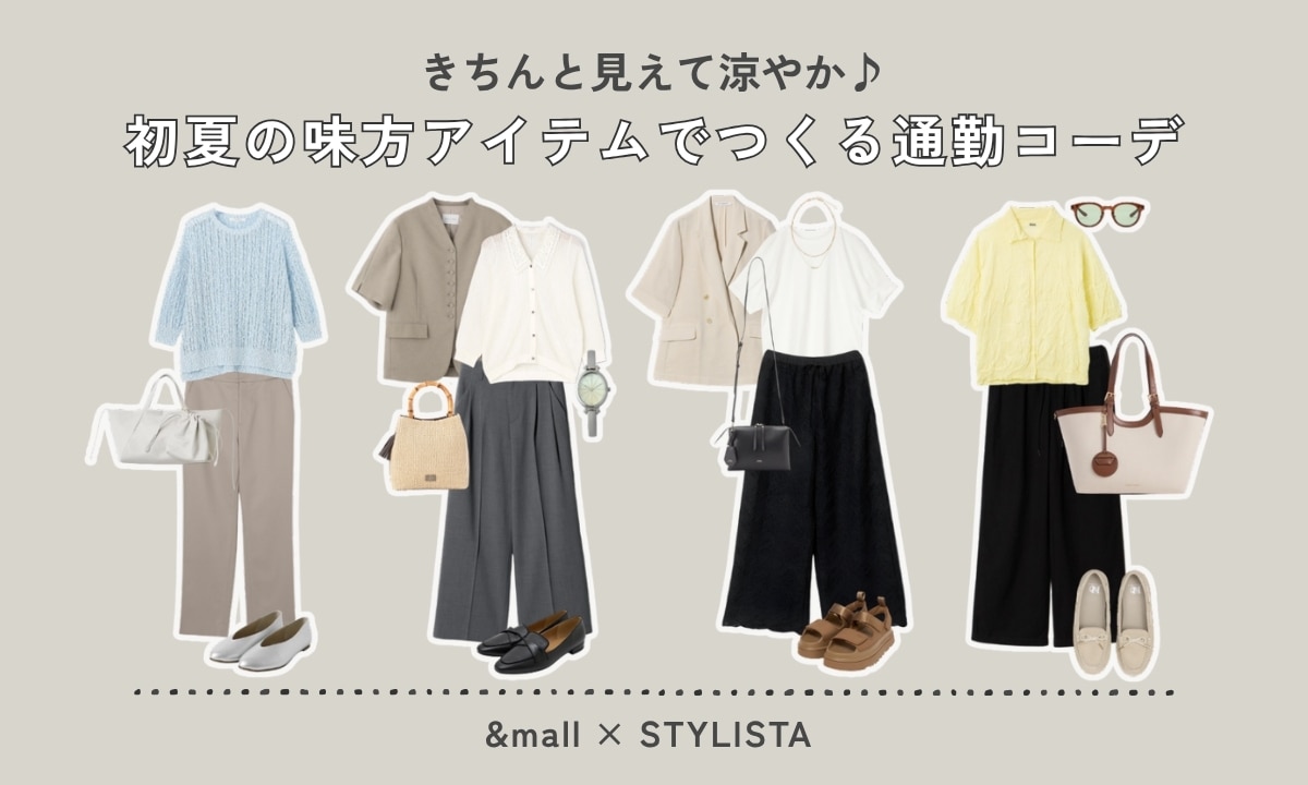 きちんと見えて涼やか♪初夏の味方アイテムでつくる通勤コーデ｜&mall