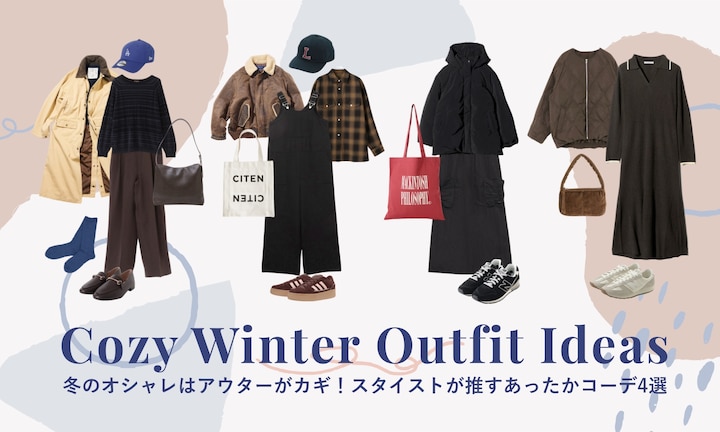 冬のオシャレはアウターがカギ！スタイストが推すあったかコーデ4選