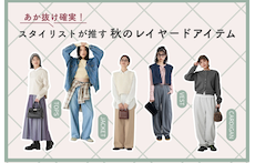 あか抜け確実！スタイリストが推す秋のレイヤードアイテム