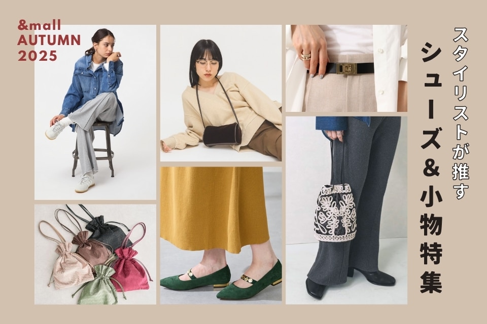 今すぐ欲しい！11月の人気アイテムランキング｜&mall（アンドモール