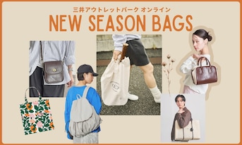 新生活の相棒バッグはアウトレットでお得に賢く手に入れよう