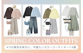 4つの春色を味方に。今着たいカラーコーディネート4選