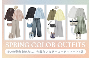 4つの春色を味方に。今着たいカラーコーディネート4選