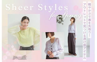 軽やかさで春を先取り！アウトレットで見つける透け感アイテム