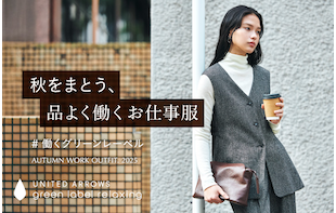 秋をまとう、品よく働くお仕事服