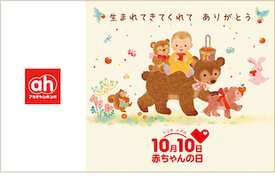 赤ちゃんの日