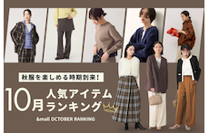 秋服を楽しめる時期到来！10月の人気アイテムランキング