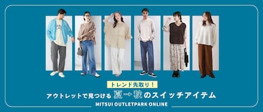 トレンド先取り！アウトレットで見つける夏→秋のスイッチアイテム