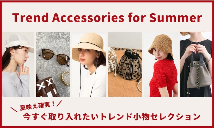 夏映え確実！今すぐ取り入れたいトレンド小物セレクション