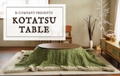 KOTATSUテーブル特集