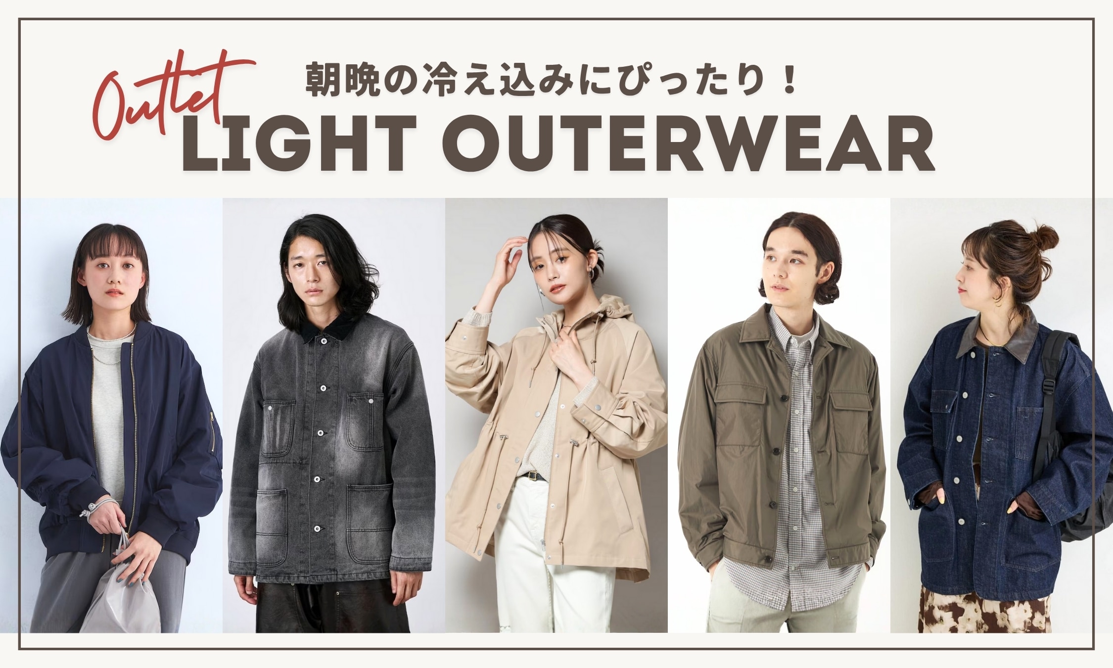 朝晩の冷え込みにぴったり！アウトレットで手に入る軽アウター｜三井