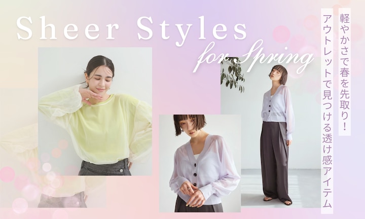 軽やかさで春を先取り！アウトレットで見つける透け感アイテム