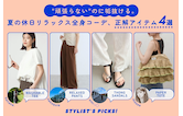 "頑張らない"のに垢抜ける。夏の休日リラックス全身コーデ、正解アイテム4選