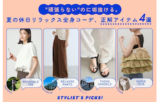 "頑張らない"のに垢抜ける。夏の休日リラックス全身コーデ、正解アイテム4選