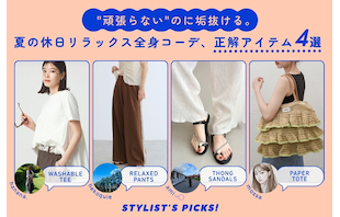 "頑張らない"のに垢抜ける。夏の休日リラックス全身コーデ、正解アイテム4選
