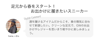 足元から春をスタート！お出かけに履きたいスニーカー