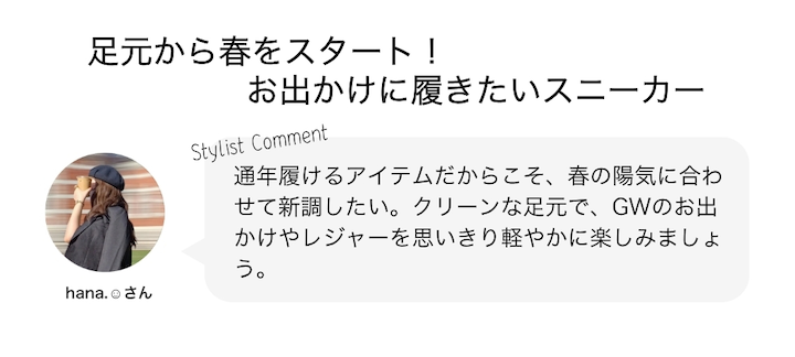 足元から春をスタート！お出かけに履きたいスニーカー