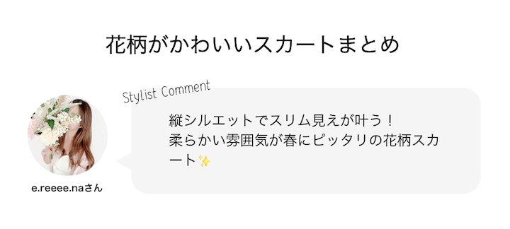 春が待ちきれない！ 花柄が可愛いスカートまとめ