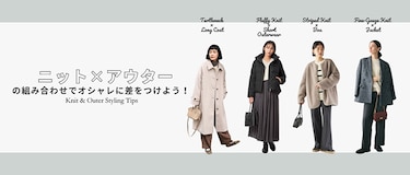 ニット×アウターの組み合わせでオシャレに差をつけよう!