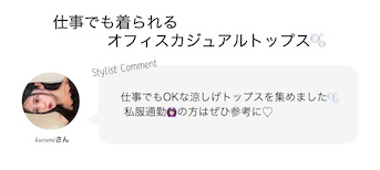 仕事でも着れるオフィスカジュアルトップス