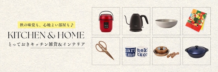 秋の味覚も、心地よい部屋も♪ KITCHEN & HOME とっておきキッチン雑貨&インテリア
