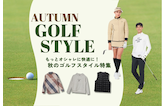 もっとオシャレに快適に！秋のゴルフスタイル特集