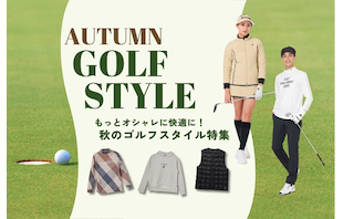 もっとオシャレに快適に！秋のゴルフスタイル特集