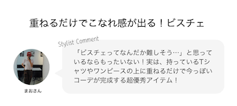 重ねるだけでこなれ感が出る！ビスチェ