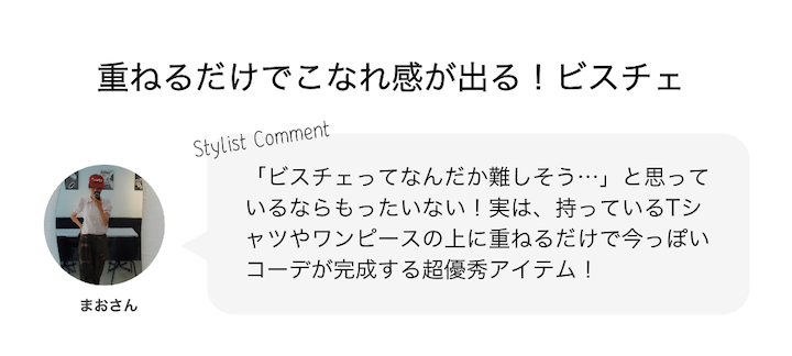 重ねるだけでこなれ感が出る！ビスチェ