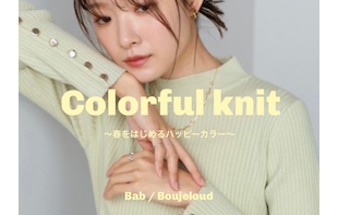 【カラフルニット】春をはじめるハッピーカラー