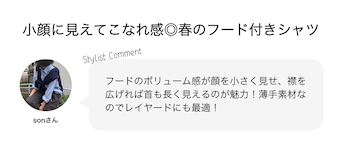 小顔に見えてこなれ感◎春のフード付きシャツ