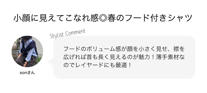 小顔に見えてこなれ感◎春のフード付きシャツ