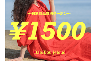 【本日限定】1500円クーポンプレゼント！！
