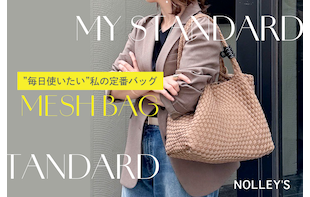 【MESH BAG】MY STANDARD ”毎日使いたい”私の定番バッグ
