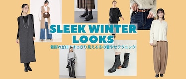 着膨れゼロ！すっきり見える冬の着やせテクニック