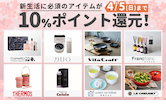 売り切れ注意！新生活に必須のアイテムが10％ポイント還元！