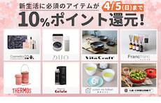 売り切れ注意！新生活に必須のアイテムが10％ポイント還元！