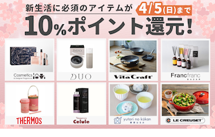 売り切れ注意！新生活に必須のアイテムが10％ポイント還元！