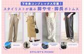 下半身コンプレックス卒業！スタイリストが選ぶ脚やせ・脚長ボトムス