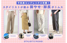 下半身コンプレックス卒業！スタイリストが選ぶ脚やせ・脚長ボトムス