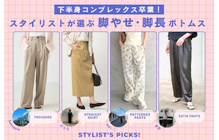 下半身コンプレックス卒業！スタイリストが選ぶ脚やせ・脚長ボトムス