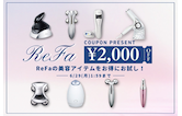 【今だけ￥2,000クーポン】ReFaの美容アイテムをお得にお試し！