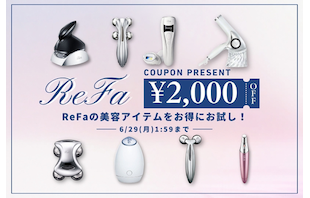 【今だけ￥2,000クーポン】ReFaの美容アイテムをお得にお試し！