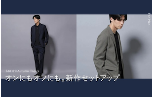 オンにもオフにも。新作セットアップ特集