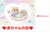 赤ちゃんの日